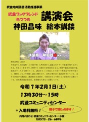 「武並ブックフレンドきつつき講演会 〜神田昌味絵本講談〜」 チラシ