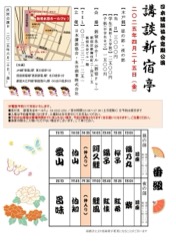 「講談新宿亭」 チラシ