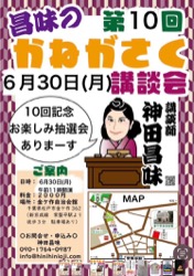 「昌味のかねがさく講談会」 チラシ