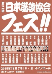 「第二回 日本講談協会フェス」 チラシ