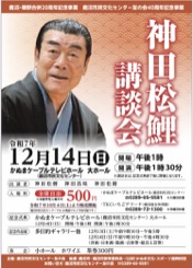「神田松鯉講談会」 チラシ
