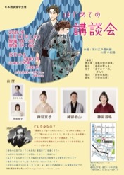 「はじめての講談会」 チラシ