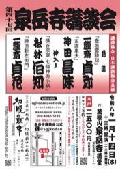 「泉岳寺講談会」 チラシ