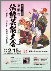 「恵那市伝統芸能大会」 チラシ
