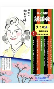 「ほっと寄席講談会」 チラシ