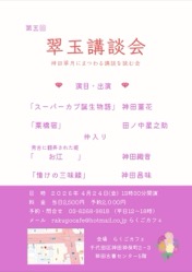 「翠玉講談会」 チラシ
